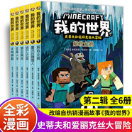 我的世界史蒂夫和愛麗克絲大冒險系列第二輯全套6冊正版圖書 我的世界漫畫書籍兒童邏輯思維訓(xùn)練益智故事書 世界冒險故事生存指南大全 提升少兒編程興趣游戲圖畫書6-12歲童書小學(xué)生四五六年級課外閱讀必讀書單