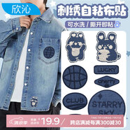 欣沁自粘羽絨服補(bǔ)丁貼電腦繡花衣服破洞修復(fù)diy裝飾牛仔刺繡布貼8件套