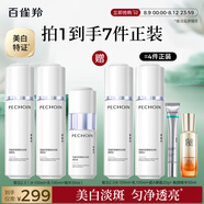 百雀羚（PECHOIN）至臻皙白2.0（水乳精華）套裝美白淡斑提亮品質國貨送女友