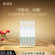 林清軒山茶花厚臉皮修護(hù)次拋精華液1.5ml*5支舒緩泛紅護(hù)膚品旅行裝試用