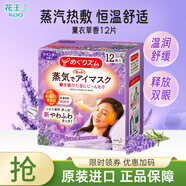 花王（KAO）日本蒸汽眼罩加熱式眼膜滋潤舒緩眼周眼部熱敷貼發(fā)熱遮光安睡眼貼 薰衣草香12p