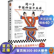 【讀客官方 正版圖書(shū)】清華講義 聞一多中國(guó)神話(huà)十五講 清華大學(xué)神話(huà)課經(jīng)典講義 你為什么是龍的傳人 伏羲女?huà)z龍鳳大司命七十二變