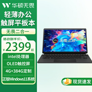 華碩（ASUS）無畏二合一 OLED 100%DCI-P3 550nit護眼屏觸屏平板電腦輕薄辦公筆記本電腦 4G+384G定制丨intel處理器 OLED屏 正版Windows11系統(tǒng)