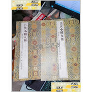 【二手9成新】晉唐小楷九種(翰墨瑰寶·上海圖書館藏珍本碑帖叢刊