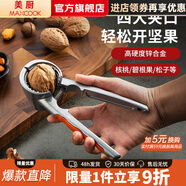 美廚（MAXCOOK）核桃夾子 開核桃神器夾子 防濺射剝杏核堅果夾子 省力便攜 漏斗型核桃夾 MCPJ4512