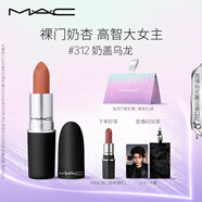 M.A.C魅可尤霧彈mac口紅啞光顯白霧面輕薄#312奶蓋烏龍 生日禮物女