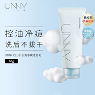 悠宜（unny club）云清凈爽潔面乳60g控油保濕祛痘清潔去角質(zhì)溫和無刺激敏感肌可用