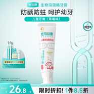 好易康溶菌酶防齲防蛀健齒護(hù)齒含氟兒童牙膏 兒童防齲防蛀3-12歲 草莓味60g