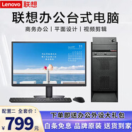 聯(lián)想(Lenovo)臺(tái)式電腦主機(jī)i7 i5 i3獨(dú)顯商務(wù)辦公設(shè)計(jì)全套二手臺(tái)式機(jī) 二：酷睿i5/16G/740G辦公+22英寸 主機(jī)＋顯示器全套