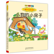 國內大獎書(shū)系-小狗的小房子（注音全彩美繪）