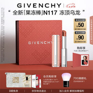 紀梵希（Givenchy）甜潤耀彩果凍棒唇膏口紅117凍頂烏龍嘟嘟唇護唇七夕情人節(jié)禮物女