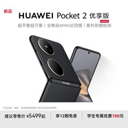 HUAWEI Pocket 2 優(yōu)享版 超平整超可靠 全焦段XMAGE四攝 折疊屏鴻蒙手機 雅黑 12GB+256GB