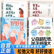 【全4冊】父母越松弛孩子越強大+好好接孩子的話(huà)++媽媽的情緒決定孩子的未來(lái)+爸爸的高度決定孩子的起點(diǎn)  親子非暴力溝通優(yōu)選佳作允許不完美家庭教育家教養育孩子親子溝通親子交流書(shū)籍