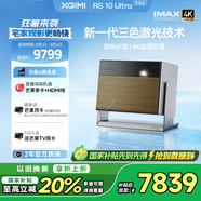 極米（XGIMI）RS 10 Ultra 典藏版 IMAX ENHANCED認(rèn)證 3500lm 4K智能家用投影丨三色激光 國家補(bǔ)貼 2000元