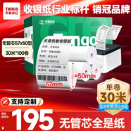 天章 （TANGO）57*50mm30米*100卷 新綠天章熱敏收銀紙 京東美團餐飲外賣小票紙 超市收銀機打印紙【無管芯】