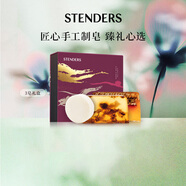 施丹蘭（STENDERS）手工皂潔面皂禮盒(菩提花+蜂密牛奶+山羊奶皂)100g*3 男女友禮物
