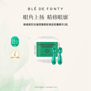 楓緹（Ble de Fonty）【嘗鮮體驗裝】楓緹精華油面部系列 旅行體驗裝 2粒裝 眼膠精華