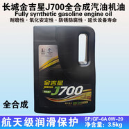 長(zhǎng)城 金吉星J700 0W-20全合成汽機(jī)油 SP/GF-6A 發(fā)動(dòng)機(jī)潤(rùn)滑油 3.5kg/4L