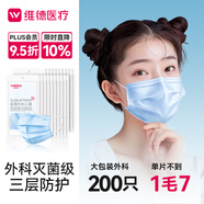 維德（WELLDAY）一次性成人醫(yī)用外科口罩200只藍白透氣三層防花粉防曬口罩滅菌級
