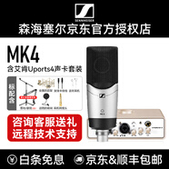 森海塞爾SENNHEISER MK4電容麥克風(fēng)大振膜專業(yè)聲卡套裝唱歌主播錄音棚電臺手機(jī)K歌配音設(shè)備正品 MK4+艾肯Uports4聲卡【需電腦】