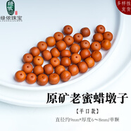 綠儂珠寶 老蜜蠟墩子蘋果珠面包圈餅子腰珠頂珠多寶手串配珠 【平口】直徑約9mm/單顆