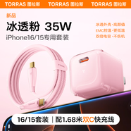 圖拉斯小冰塊【35W至尊版|新3c認(rèn)證】蘋(píng)果16充電器氮化鎵type-c充電頭iPhone15 14 13promax快充套裝 【蘋(píng)果15-16套裝】冰透粉+1.68米雙C線(xiàn) 3C安全認(rèn)證丨低溫快充