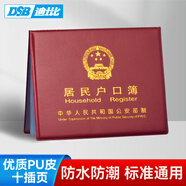 DSB（迪士比）戶口簿戶口本保護套10十插頁通用加厚居民戶口本保護套外皮證件外殼棗紅色