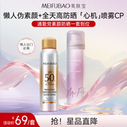 美膚寶（素顏噴霧120ml+防曬噴霧180ml）套裝偽素顏提亮不假白高倍戶外