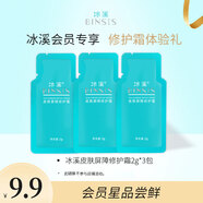 冰溪會(huì)員專享修護(hù)霜體驗(yàn)禮 敏感肌膚補(bǔ)水舒緩保濕滋潤(rùn)乳液面霜護(hù)膚品