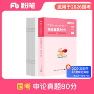 粉筆公考2026國家公務(wù)員考試【申論】真題80分國考真題卷國考2026題庫申論真題試卷