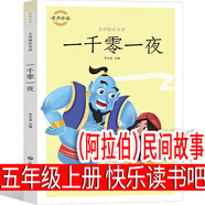 一千零一夜 （阿拉伯）五年級上冊快樂(lè )讀書(shū)吧必讀民間故事小學(xué)生正版書(shū)籍兒童故事書(shū)三年級四年級原著(zhù)曹文軒推薦人教版統編5年級1001夜童話(huà) 一千零一夜（阿拉伯）