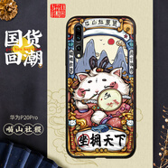 東來也華為p20皮紋手機殼保護套藝術定制版2025新款蛇年卡通保護套 華為p20pro【皮紋殼】喵山社稷圖 華為P20 Pro