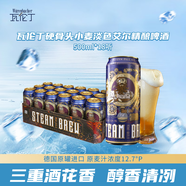 瓦倫丁（Wurenbacher）硬骨頭小麥淡色精釀啤酒500ml*18 整箱裝 德國(guó)原罐進(jìn)口 送禮優(yōu)選