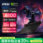 微星（MSI）雷影17滿血版 【國家補貼20%】17.3英寸游戲本筆記本電腦(R9-7945HX RTX4060 16G 1TB 2.5K 240Hz)