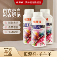 恒源祥活氧彩漂粉去污神器漂白劑彩色衣物清洗爆炸鹽去漬去黃泡泡洗衣粉 250g 2瓶 【彩衣專(zhuān)用】
