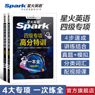 含2025年6月真題】星火英語(yǔ)四級(jí)真題試卷備考2025年12月四級(jí)考試英語(yǔ)真題通關(guān)cet46大學(xué)英語(yǔ)四級(jí)詞匯書(shū)英語(yǔ)聽(tīng)力翻譯四級(jí)英語(yǔ)備考資料外語(yǔ)學(xué)習(xí)圖書(shū) 四級(jí)專項(xiàng)高分特訓(xùn)一本全【聽(tīng)力閱讀寫(xiě)作翻譯+方法課