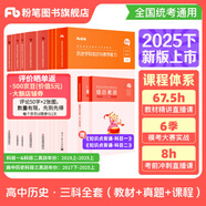 粉筆教資考試資料2025下半年教師資格證考試用書教材歷年真題中小學(xué)初高中小學(xué)教資高中 高中歷史全套9本