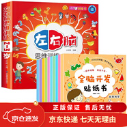 【京東快遞】全腦開發(fā)貼紙書全套10冊(cè) 貼貼畫專注力兒童貼紙書3到6歲以上左右腦開發(fā)思維訓(xùn)練動(dòng)手動(dòng)腦粘貼畫三歲寶寶書籍繪本幼兒園2-4-5歲 【全11冊(cè)】全腦開發(fā)貼紙+左右腦思維訓(xùn)練(2-3歲 (京東快