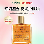 歐樹(shù)（NUXE）多效亮潤(rùn)干爽護(hù)理晶油鎏金油50ml 女生生日禮物