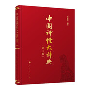 中國神怪大辭典2025年新版 山海經(jīng) 哪吒 悟空 影神圖 道教大辭典 眾神歸位中國民間諸神 傳統文化