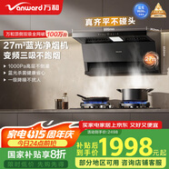 萬(wàn)和（Vanward）【小藍(lán)光】頂側(cè)雙吸抽排油煙機(jī)27風(fēng)量5.2KW燃?xì)庠罹邿熢钐撞蚖L877+C7(天然氣)【套裝商品】