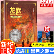 【新華書店】龍族全套1+2+3修訂版 九州縹緲錄1-6冊典藏版 江南著正版 火之晨曦 悼亡者之瞳 黑月之潮上中下 幻想玄幻長篇魔幻小說青春文學(xué)周邊 人民文學(xué)出版社 龍族Ⅲ修訂版黑月之潮-中（單本）