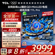 TCL電視 65T7L Pro 65英寸 QD-Mini LED 蝶翼星曜屏 萬(wàn)象分區(qū) 絢彩XDR2200nits 超薄 國(guó)家補(bǔ)貼20% T7K