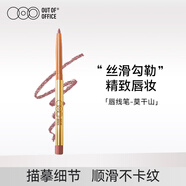 OUT-OF-OFFICE 唇線筆遮瑕OOO唇線筆豐唇塑型防水持久修容口紅臥蠶筆 莫干山
