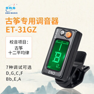 eno古箏調(diào)音器專用校音器古箏通用專業(yè)校音器31GZ機芯靈敏配件