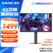 SANC盛色27英寸4K160Hz雙模1K320Hz顯示器FastIPS 硬件低藍(lán)光 HDR旋轉(zhuǎn)升降電競電腦屏幕 D72u
