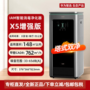 華為（HUAWEI）720空氣凈化器3s增強版家用除煙吸煙除煙凈化機除煙味 【塔式雙凈】IAM空氣凈化器 X5增強版