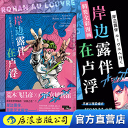 岸邊露伴在盧浮羅浮 荒木飛呂彥 盧浮宮遇見漫畫系列 JOJO聯(lián)動(dòng)番外 藝術(shù)聯(lián)動(dòng)日本漫畫 后浪漫圖像小說 后浪官方正版