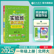 2025秋 實(shí)驗班提優(yōu)訓練 一年級上冊 數學(xué)北師大版 強化拔高新版教材同步練習冊