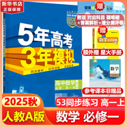 五年高考三年模擬五三53高一上冊必修一2026下冊必修二5年高考3年模擬53數(shù)學(xué)物理化學(xué)生物五三高中同步練習(xí)高中高一上下學(xué)期高中同步教輔資料 曲一線高一上下學(xué)期適用五三必修一12024必修二三2 【必